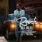 دانلود اهنگ رابطه علی جلیلی