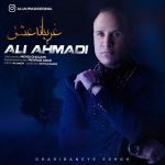 دانلود آهنگ علی احمدی غریبانه ی عشق