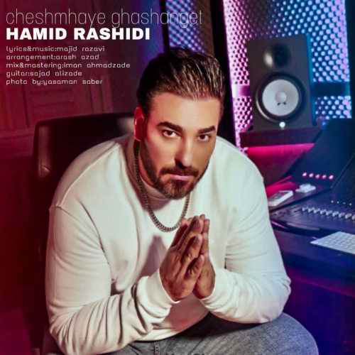 دانلود آهنگ حمید رشیدی چشمای قشنگت دانلود آهنگ چشمای قشنگت حمید رشیدی