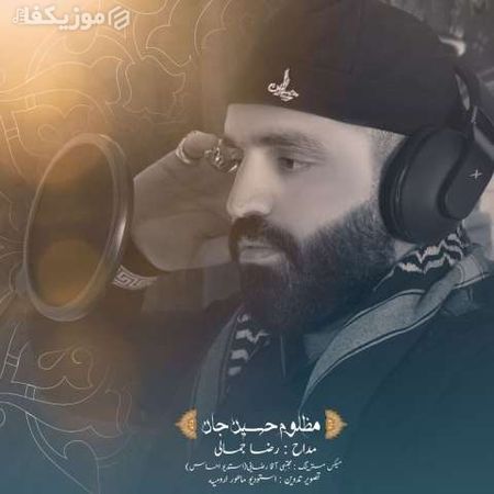 آهنگ مظلوم حسین جان رضا جمالی