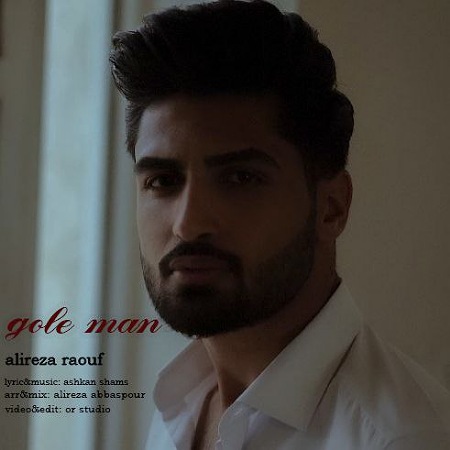 آهنگ گل من علیرضا رئوف