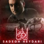 صادق حیدری بین الحرمین متن