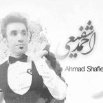 دانلود آهنگ میگه برم برم احمد شفیعی یه دل