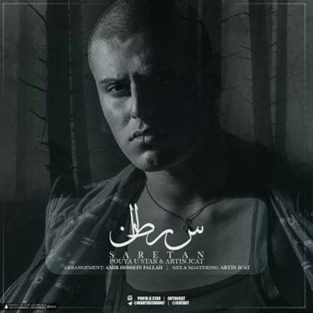 دانلود آهنگ پویا یو استار و آرتین جی کت سرطان دانلود آهنگ سرطان پویا یو استار و آرتین جی کت