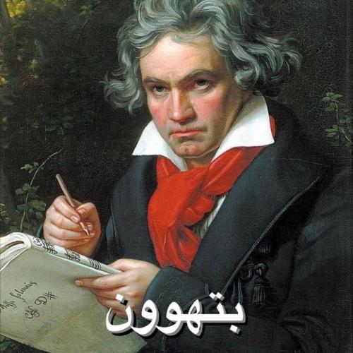 دانلود آهنگ برچسب ها سمفونی 9 بتهوون دانلود آهنگ سمفونی 9 بتهوون برچسب ها