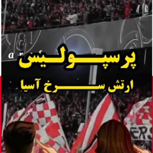 دانلود آهنگ برچسب ها جدید پرسپولیس دانلود آهنگ جدید پرسپولیس برچسب ها