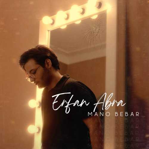 عرفان ابرا منو ببر عرفان ابرا منو ببر