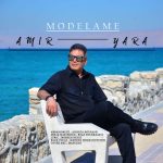 آهنگ امیر یارا مدلمه