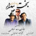 دانلود آهنگ ایرج خواجه امیری و حامد ضرغامی بخت بیدار