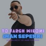 دانلود اهنگ ایمان سپهری بنام تو فرق میکنی