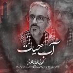 دانلود اهنگ مهدی جمالی بنام آب حیات