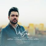 اهنگ جدید بهمن کاویانی بنام خوب تر از خوب