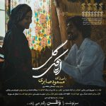 دانلود آهنگ  مسعود صابری  اتاقک گلی