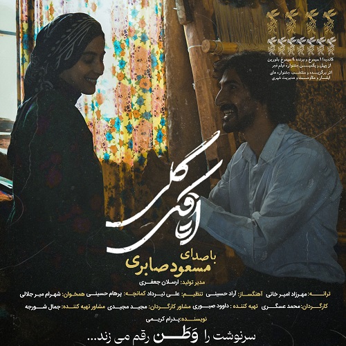 دانلود آهنگ  اتاقک گلی  مسعود صابری