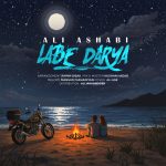 لب دریا از علی اصحابی