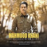 دانلود اهنگ محمود خانی بنام از زندگیم که رفت