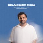 دانلود آهنگ جدید میثم ابراهیمی بالاخره شد