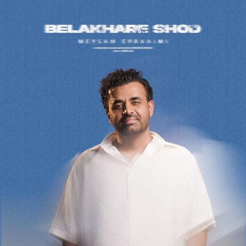 دانلود آهنگ بالاخره شد میثم ابراهیمی 