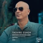 آهنگ مصطفی دهقانی صبا تصویر عشق