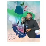 اهنگ جدید رسول خراسانی به نام خلیج فارس