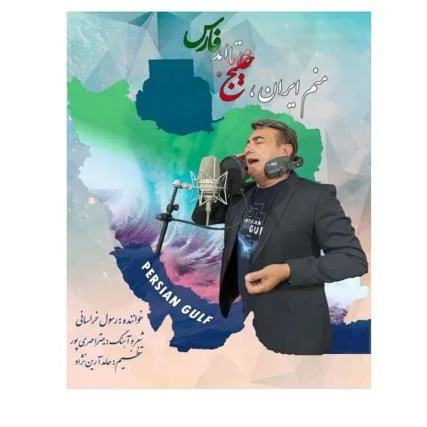 دانلود آهنگ خلیج فارس رسول خراسانی