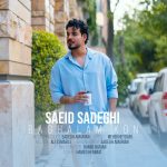 دانلوداهنگ سعید صادقی بغلم کن