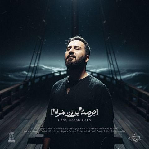 دانلود آهنگ علیرضا پوراستاد صدا بزن مرا دانلود آهنگ صدا بزن مرا علیرضا پوراستاد