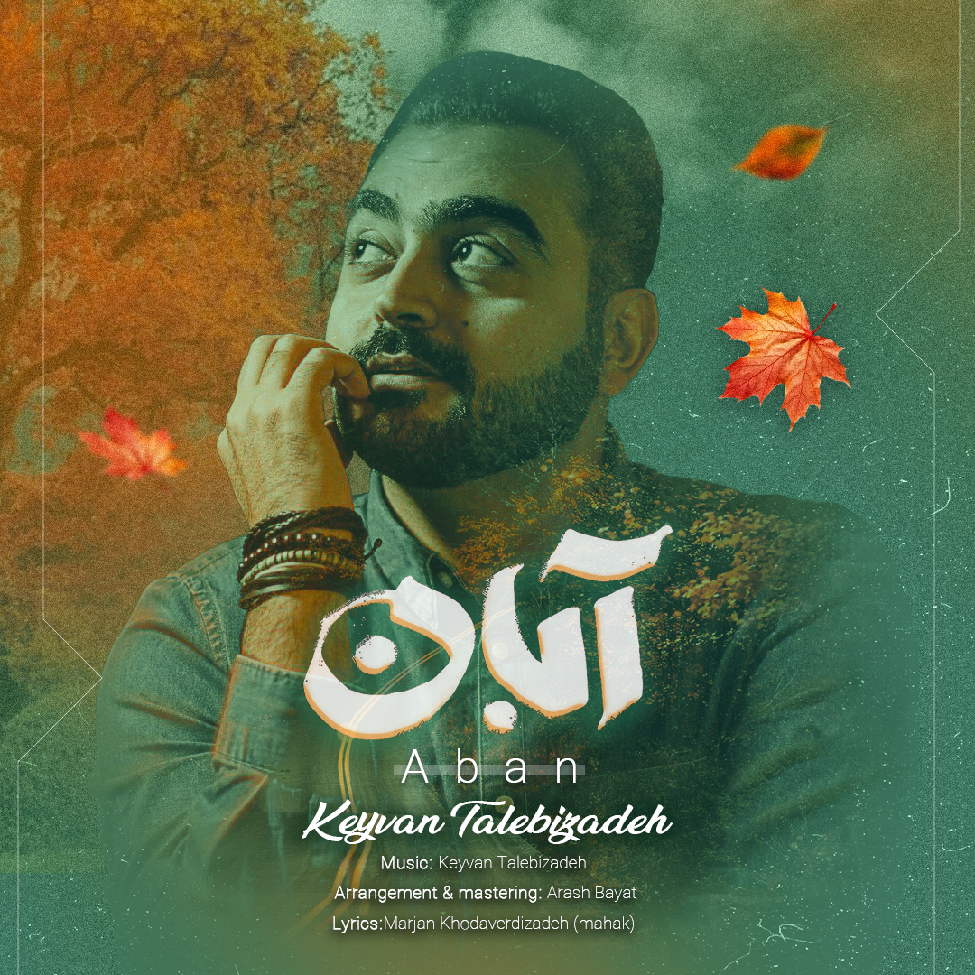 دانلود آهنگ کیوان طالبی زاده آبان دانلود آهنگ آبان کیوان طالبی زاده