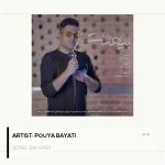 آهنگ پویا بیاتی بیا هست