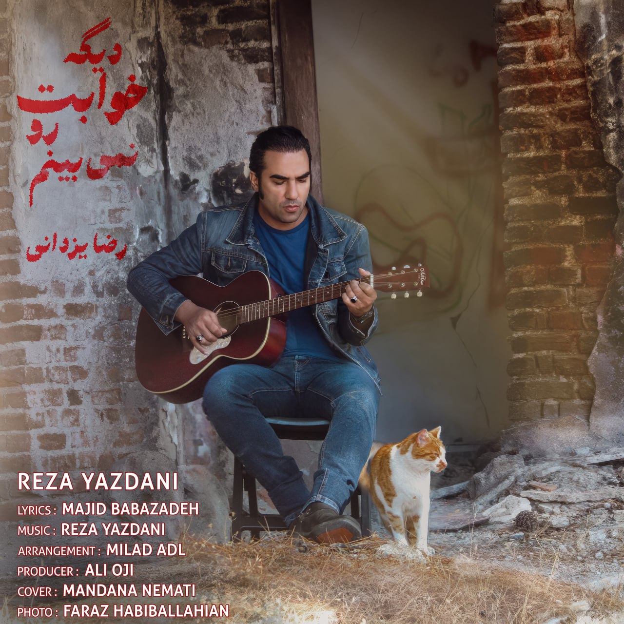 دانلود آهنگ رضا یزدانی دیگه خوابتو نمیبینم دانلود آهنگ دیگه خوابتو نمیبینم رضا یزدانی