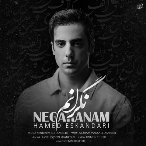 دانلود آهنگ حامد اسکندری نگرانم دانلود آهنگ نگرانم حامد اسکندری