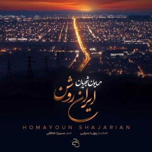 همایون شجریان ایران روشن