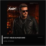 متن اهنگ اعتماد مهدی احمدوند