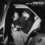 دانلوداهنگ معین زد گذشته آب از سر من