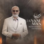 دانلود اهنگ محمد اصفهانی به نام جانان من