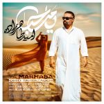 اهنگ یا مرحبا امید طاهرزاده