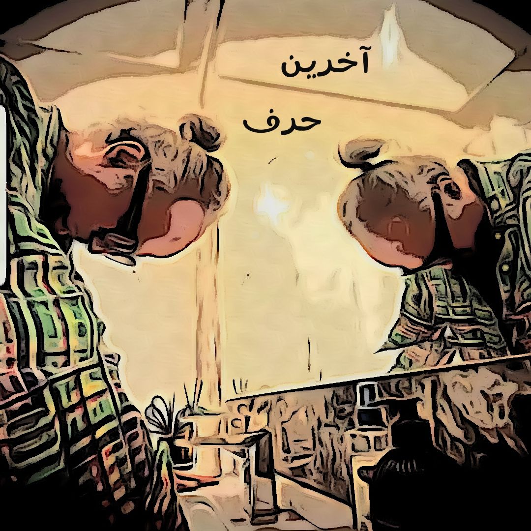 دانلود آهنگ آخرین حرف دی جی پژمان باقری