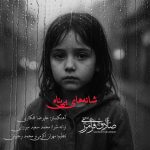 دانلوداهنگ صادق فرامرزی شانه های بی پناه