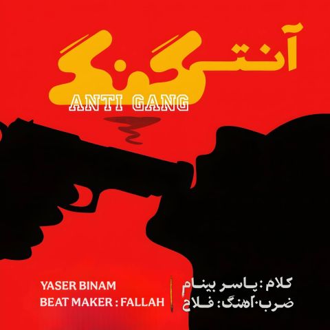 دانلود آهنگ یاسر بینام آنتی گنگ دانلود آهنگ آنتی گنگ یاسر بینام