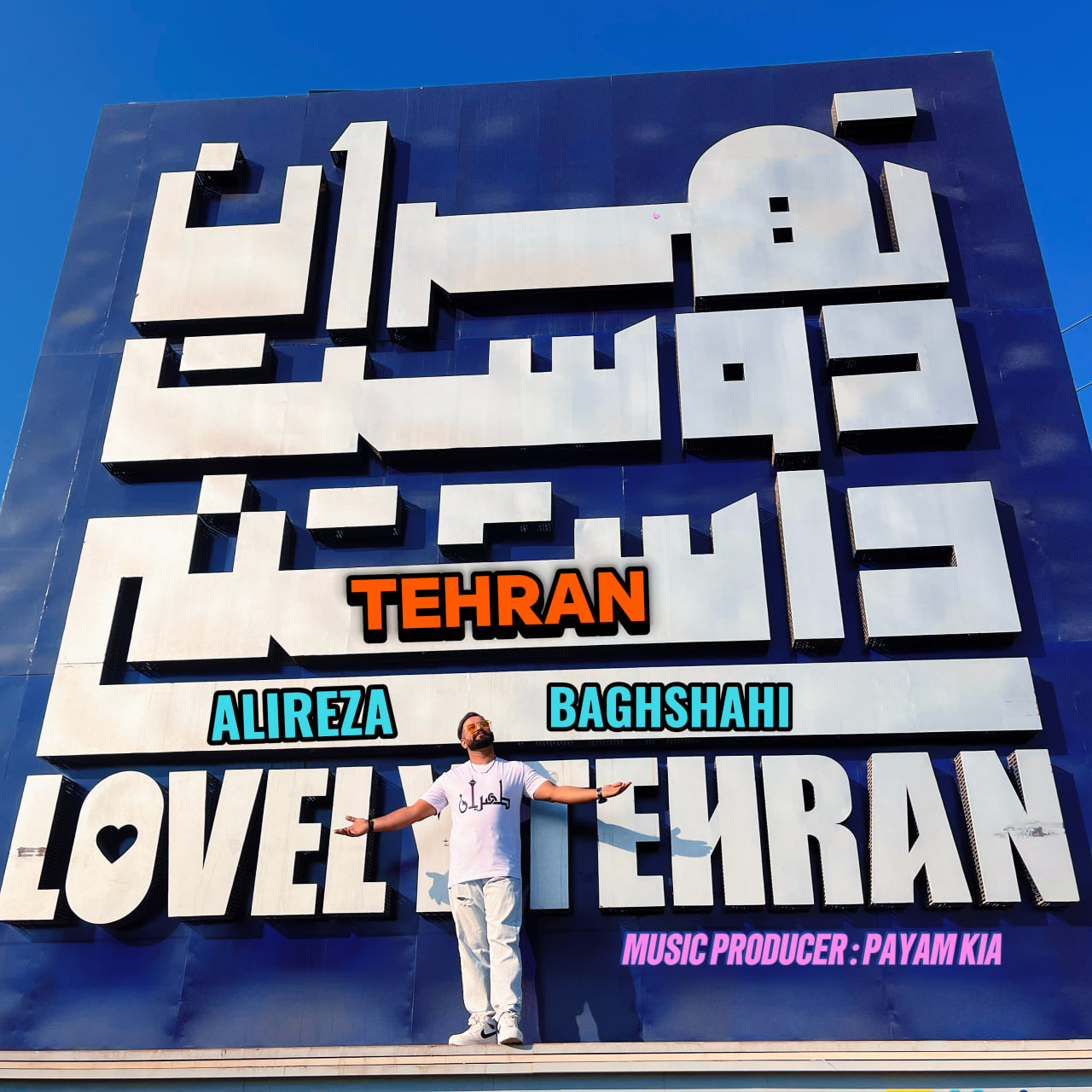 دانلود آهنگ علیرضا باغشاهی تهران دانلود آهنگ تهران علیرضا باغشاهی