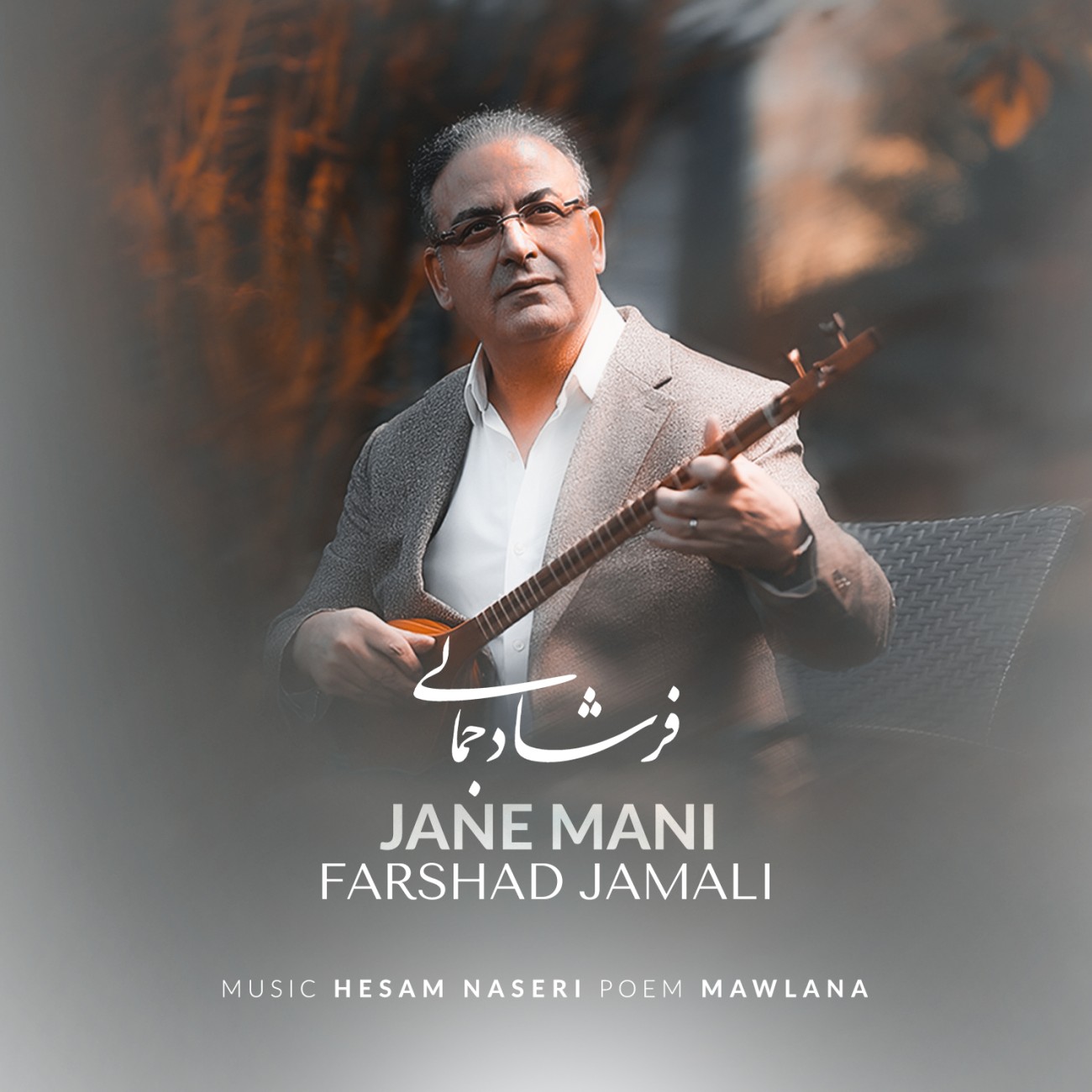 دانلود آهنگ فرشاد جمالی جان منی دانلود آهنگ جان منی فرشاد جمالی