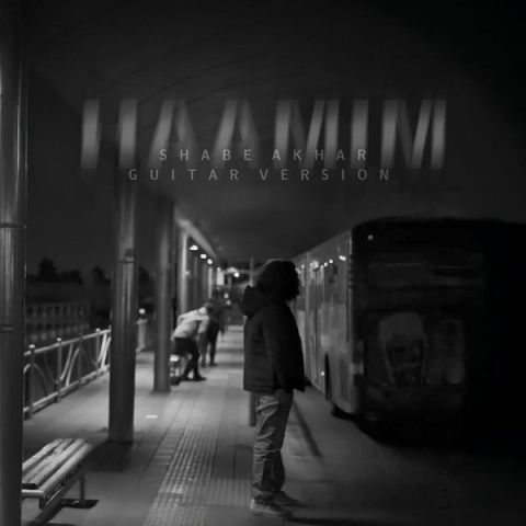 دانلود آهنگ حامیم شب آخر (ورژن گیتار) دانلود آهنگ شب آخر (ورژن گیتار) حامیم