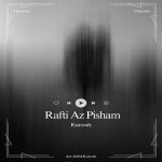 دانلود آهنگ کوروش رفتی از پیشم