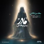 مادر منو ببخش محسن ناحی متن