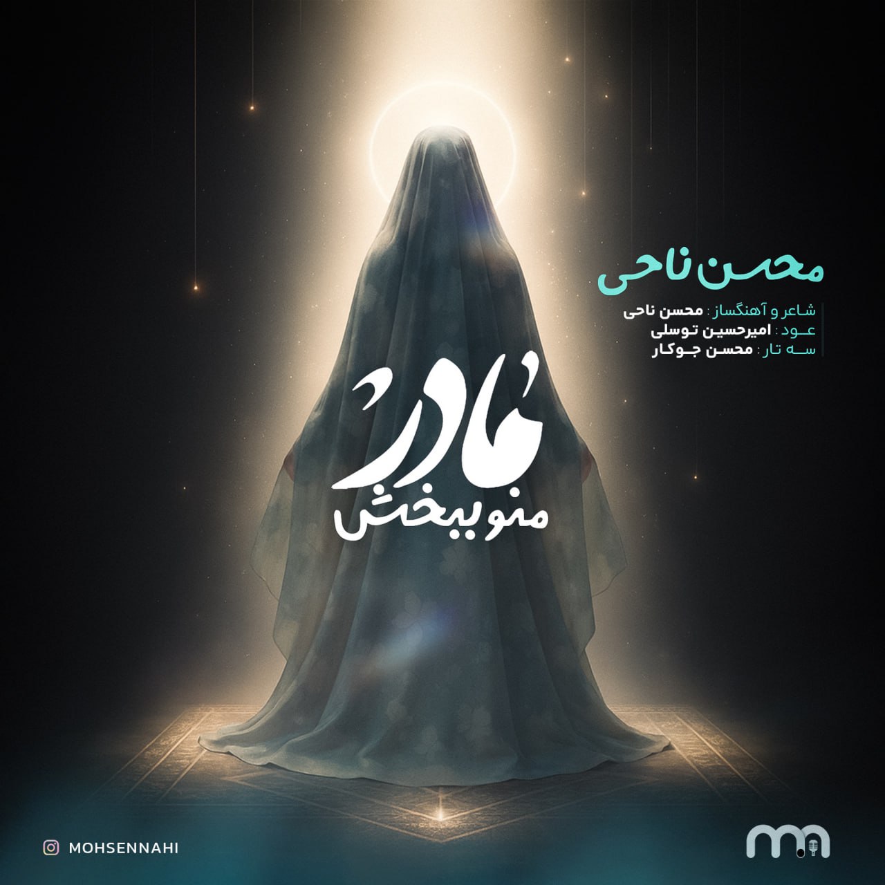 دانلود آهنگ محسن ناحی مادر منو ببخش دانلود آهنگ مادر منو ببخش محسن ناحی