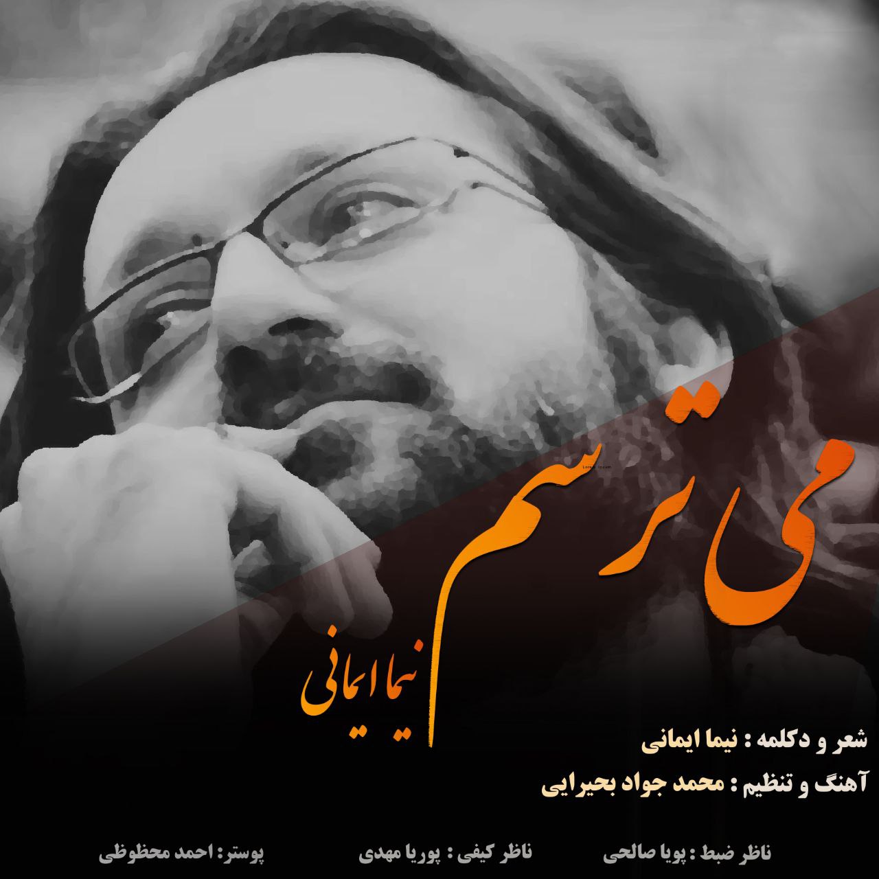 دانلود آهنگ نیما ایمانی می ترسم دانلود آهنگ می ترسم نیما ایمانی