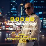 دانلود اهنگ شهرام صدیقی عشق قشنگم