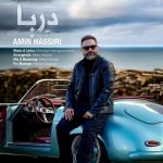 متن آهنگ امین حصیری دریا