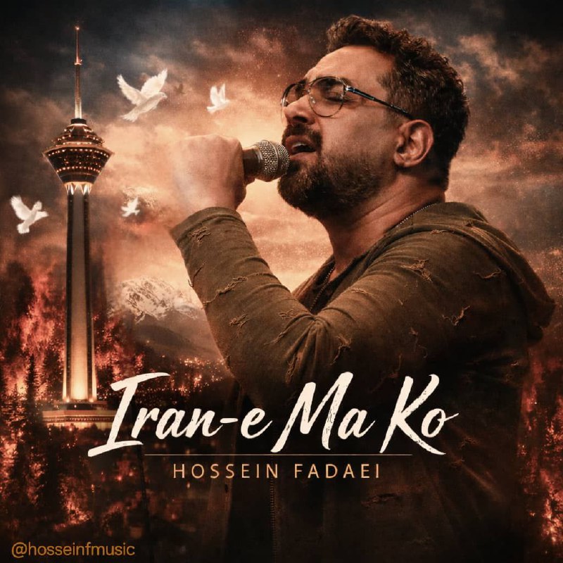دانلود آهنگ ایران ما کو حسین فدایی