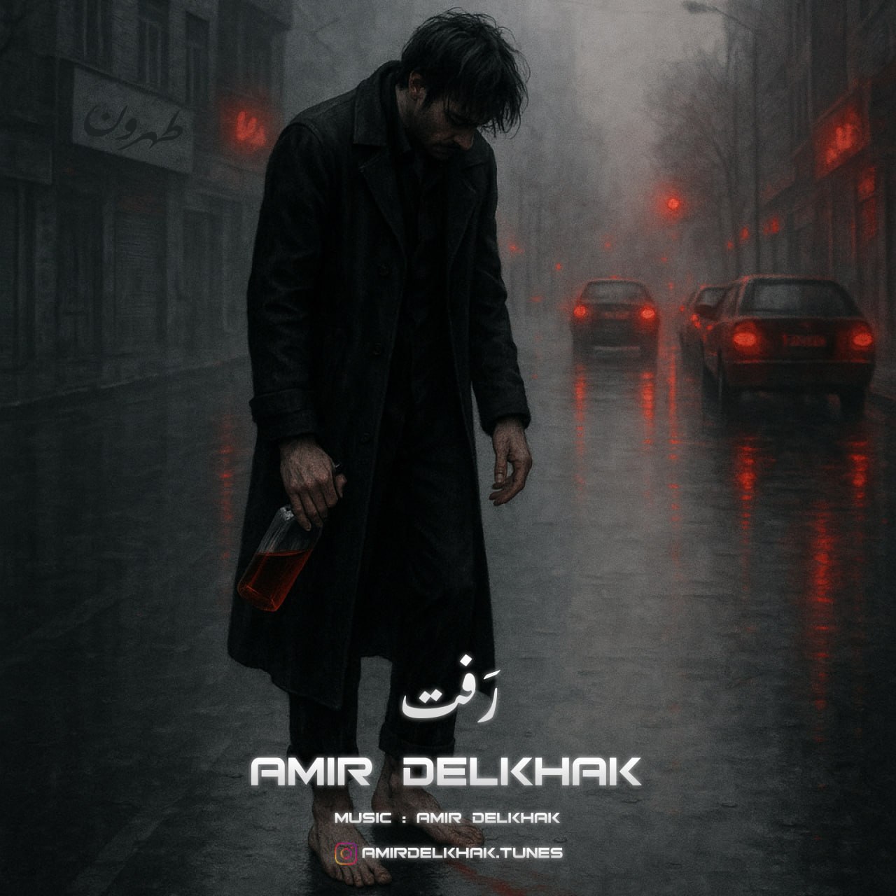 دانلود آهنگ امیر دل خاک رفت دانلود آهنگ رفت امیر دل خاک